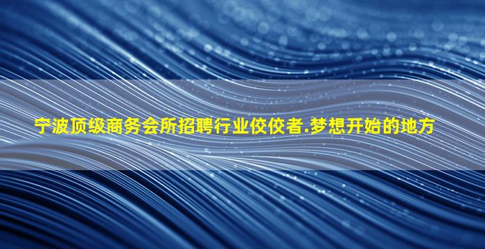 上饶KTV招聘